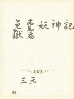 免费妖神记之黑狱篇