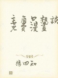 主角只想谈恋爱免费漫画