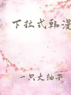 下拉式韩漫免费