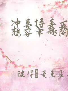 冲喜侍妾古言花想容笔趣阁在线阅读