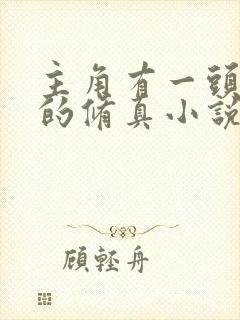 主角有一头青牛的修真小说