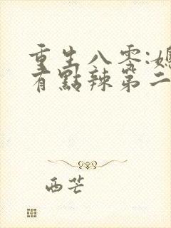 重生八零:媳妇有点辣第二十一章