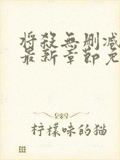 将杀无删减漫画最新章节免费阅读