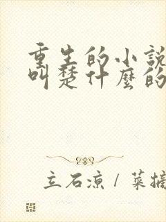 重生的小说女主叫楚什么的