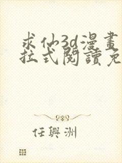 求仙3d漫画下拉式阅读免费