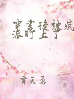 穿书后被疯批反派盯上了