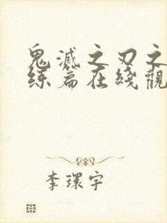 鬼灭之刃之柱训练篇在线观看