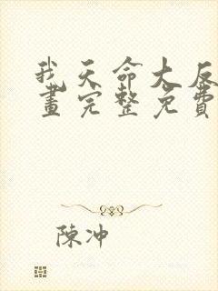 我天命大反派漫画完整免费阅读