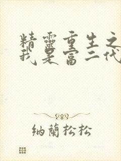 精灵重生之开局我是富二代