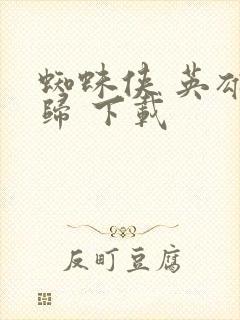 蜘蛛侠 英雄无归 下载