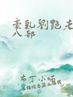 豪乳刘艳老师第八部