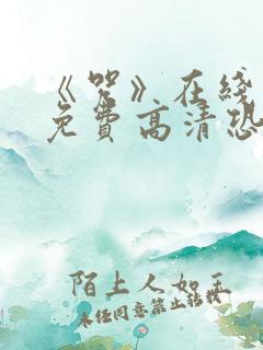 《咒》在线观看免费高清恐怖片