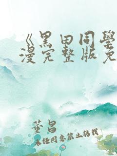 《黑田同学》动漫完整版免费观看