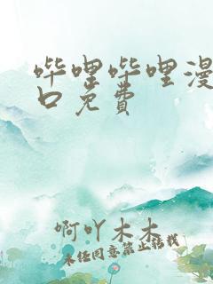 哔哩哔哩漫画入口免费