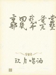 重回我爸当校草那几年完整版