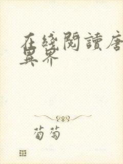 在线阅读唐寅在异界