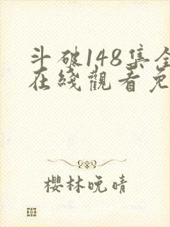 斗破148集全在线观看免费下载