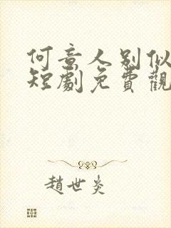 何意人别似花离短剧免费观看全集