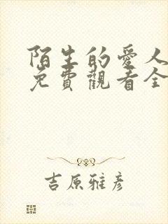 陌生的爱人短剧免费观看全集高清