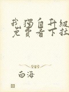 我独自升级漫画免费看下拉式