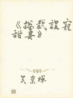 《总裁误宠替身甜妻》