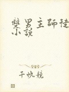 双男主师徒年下小说