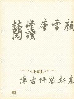 林峰唐雪颜在线阅读