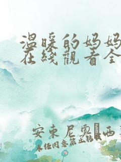 温暖的妈妈动漫在线观看全集