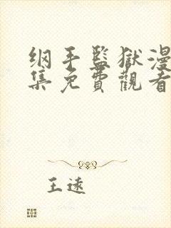 纲手监狱漫画全集免费观看下拉式