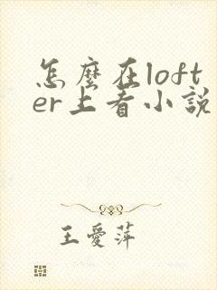 怎么在lofter上看小说