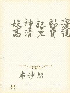 妖神记动漫在线高清免费观看