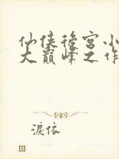 仙侠后宫小说十大巅峰之作大神作者