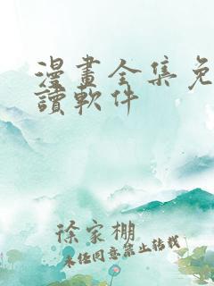 漫画全集免费阅读软件