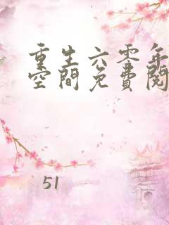 重生六零年代有空间免费阅读全文