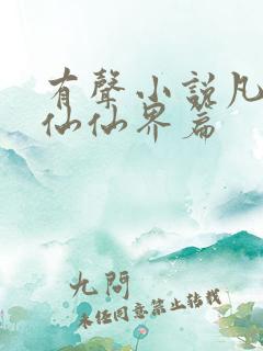 有声小说凡人修仙仙界篇