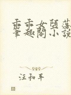 乖乖女堕落之旅笔趣阁小说