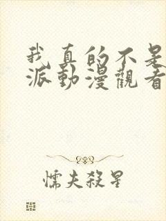 我真的不是大反派动漫观看