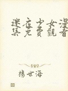 迷夜少女漫画全集免费观看