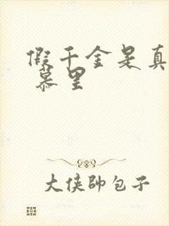 假千金是真大佬 慕里