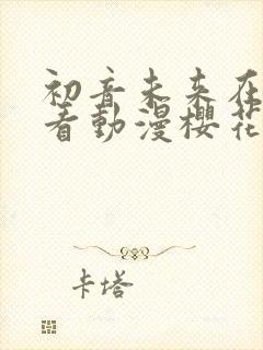 初音未来在线观看动漫樱花