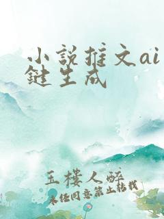小说推文ai一键生成