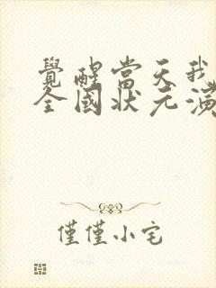 觉醒当天我当上全国状元演员表