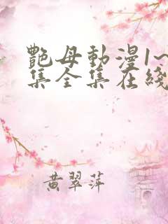 艳母动漫1~6集全集在线观看