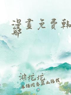 漫画免费韩漫在哪