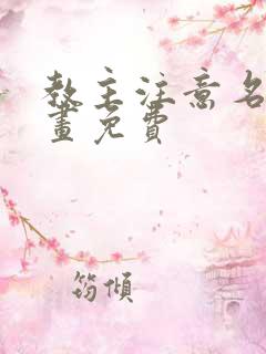 教主注意名声漫画免费