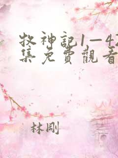 牧神记1—42集免费观看