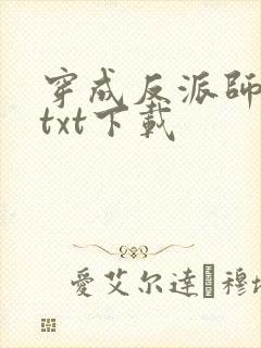 穿成反派师尊后txt下载