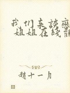 我们来谈恋爱吧 姐姐在线观看