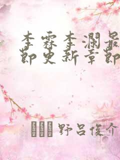 李霖李澜最新章节更新章节