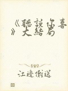 《听说你喜欢我》大结局